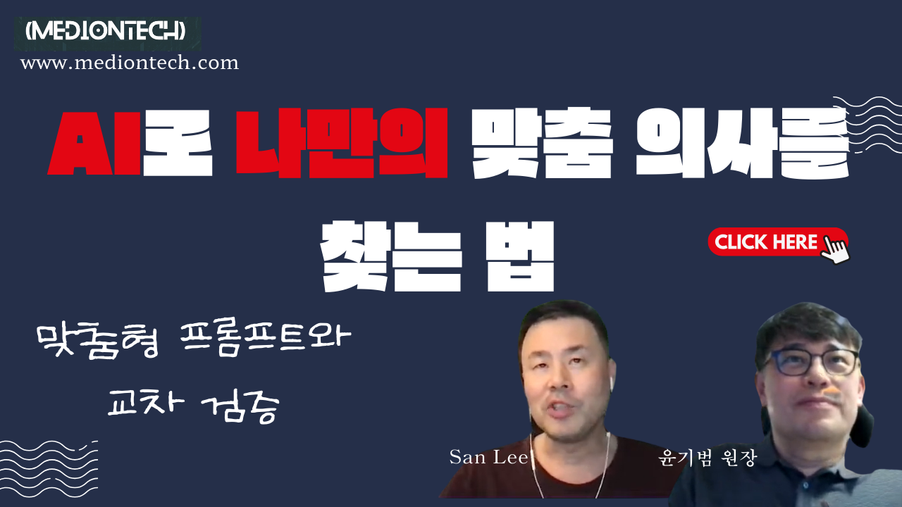 [메디온테크 위클리 라이브]AI는 나만의 맞춤 의사를 찾을 수 있다, 그러나 검증은 필요